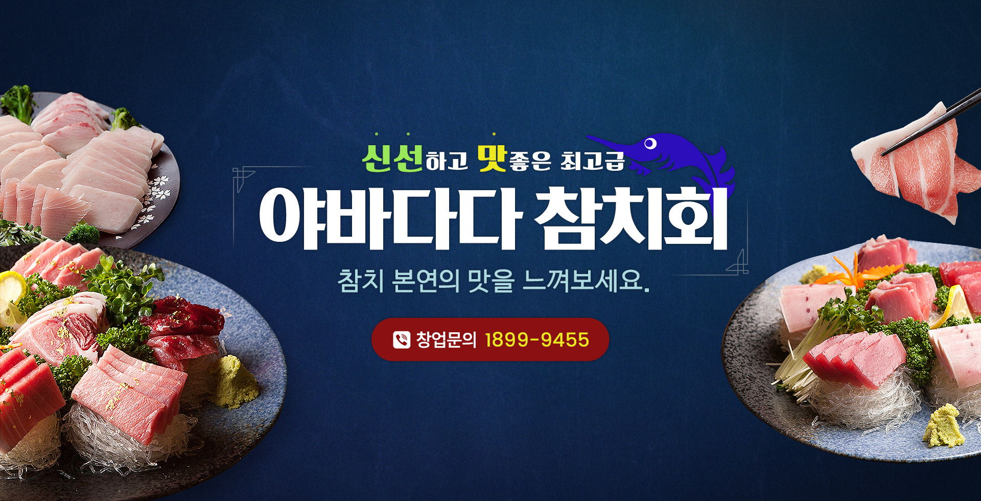 야바다다 참치회