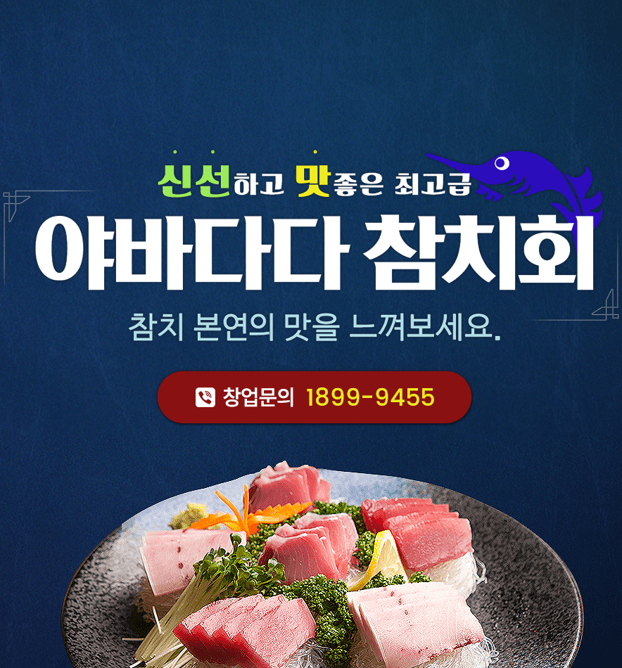 야바다다 참치회