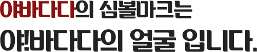 야바다다의 심볼마크는 야!바다다의 얼굴 입니다.
