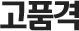 고품격