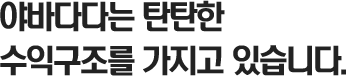 야바다다는 탄탄한 수익구조를 가지고 있습니다.