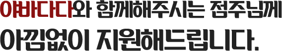 야바다다와 함께해주시는 점주님께 아낌없이 지원해드립니다.
